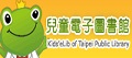臺北市立圖書館─兒童電子圖書館(開新視窗)