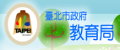 台北市政府教育局防制校園霸凌資訊(開新視窗)